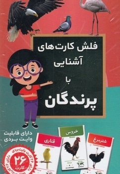 فلش کارت های آشنایی با پرندگان